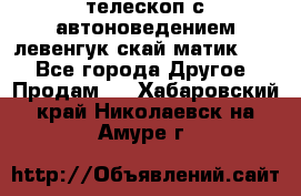 телескоп с автоноведением левенгук скай матик 127 - Все города Другое » Продам   . Хабаровский край,Николаевск-на-Амуре г.